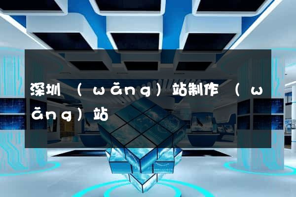 深圳網(wǎng)站制作網(wǎng)站