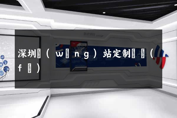 深圳網(wǎng)站定制開發(fā)