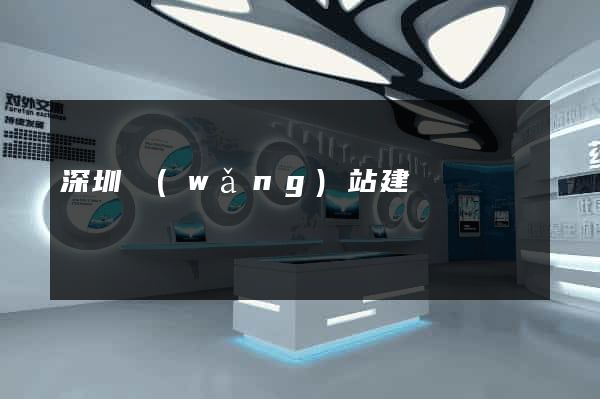 深圳網(wǎng)站建