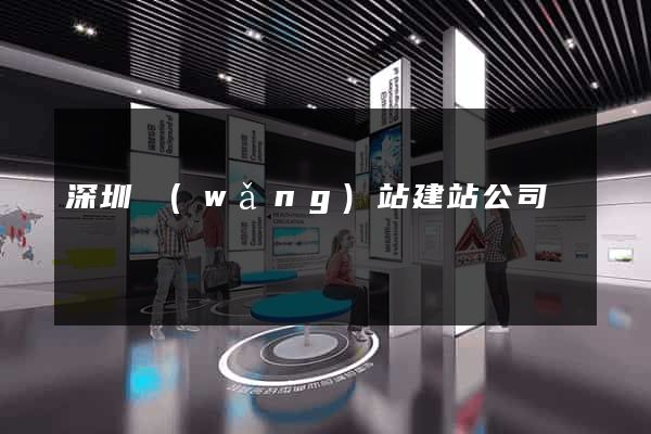 深圳網(wǎng)站建站公司