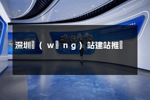 深圳網(wǎng)站建站推廣