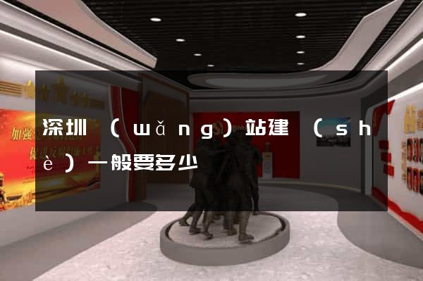 深圳網(wǎng)站建設(shè)一般要多少錢