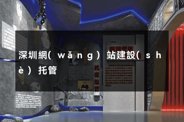 深圳網(wǎng)站建設(shè)托管
