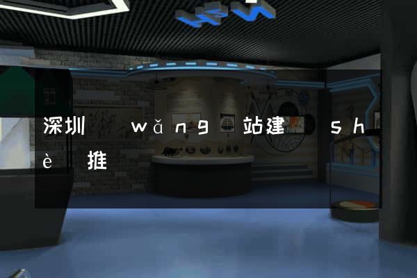 深圳網(wǎng)站建設(shè)推廣