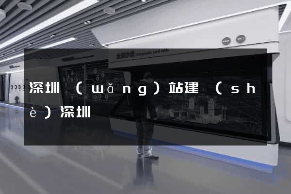 深圳網(wǎng)站建設(shè)深圳