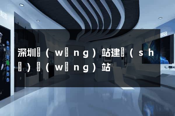 深圳網(wǎng)站建設(shè)網(wǎng)站