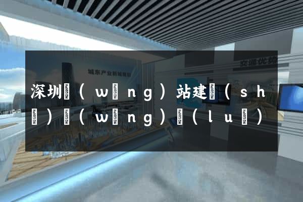 深圳網(wǎng)站建設(shè)網(wǎng)絡(luò)