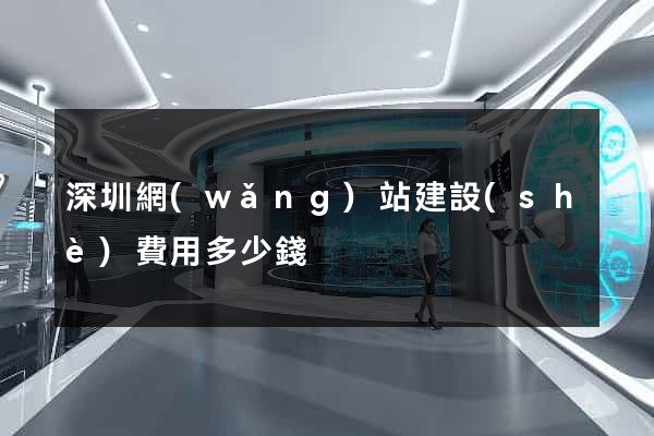 深圳網(wǎng)站建設(shè)費用多少錢