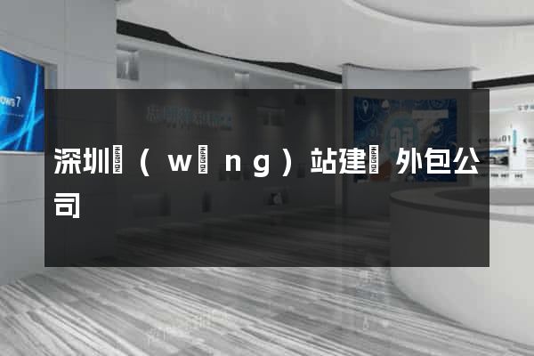 深圳網(wǎng)站建設外包公司