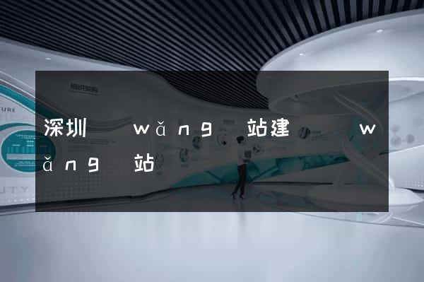 深圳網(wǎng)站建設網(wǎng)站