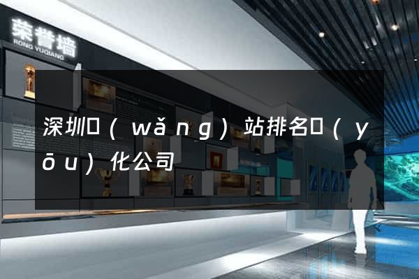 深圳網(wǎng)站排名優(yōu)化公司