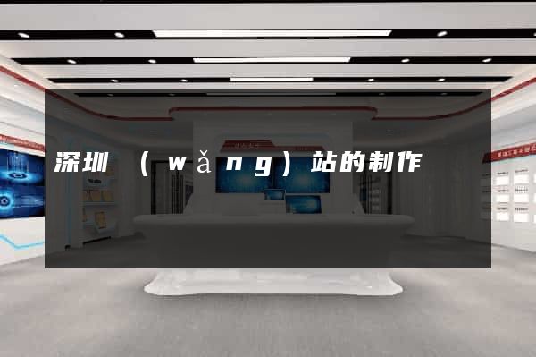 深圳網(wǎng)站的制作