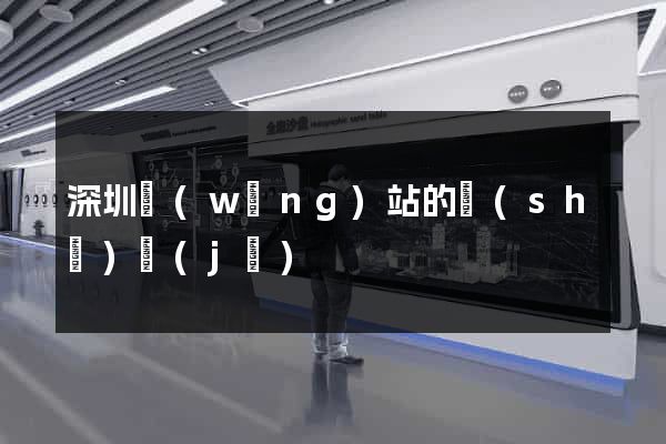 深圳網(wǎng)站的設(shè)計(jì)