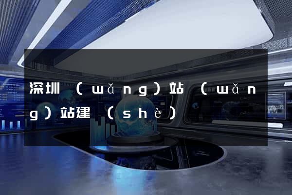 深圳網(wǎng)站網(wǎng)站建設(shè)