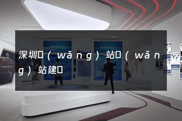 深圳網(wǎng)站網(wǎng)站建設