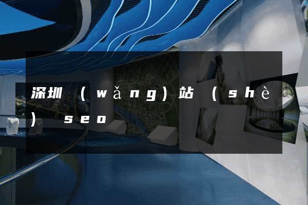 深圳網(wǎng)站設(shè)計seo