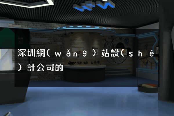 深圳網(wǎng)站設(shè)計公司的