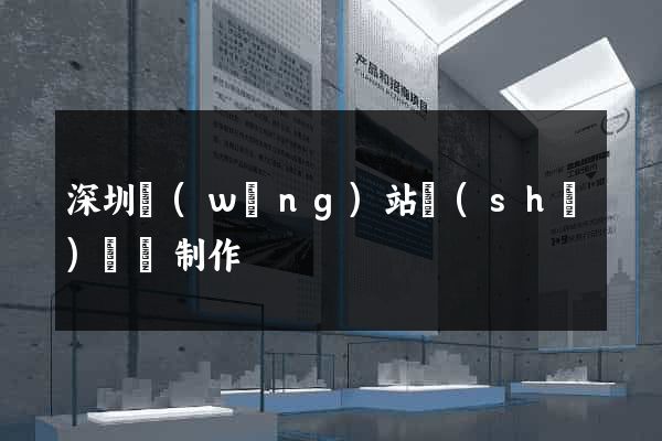 深圳網(wǎng)站設(shè)計與制作