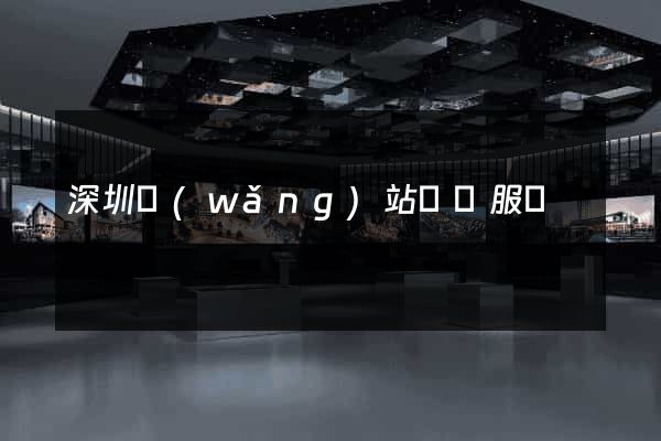 深圳網(wǎng)站設計服務