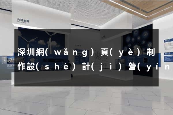 深圳網(wǎng)頁(yè)制作設(shè)計(jì)營(yíng)銷(xiāo)