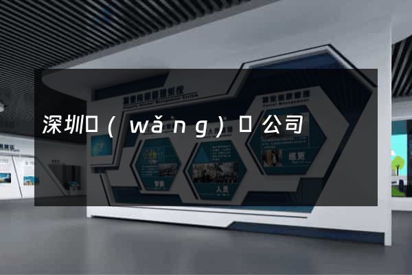 深圳網(wǎng)頁公司