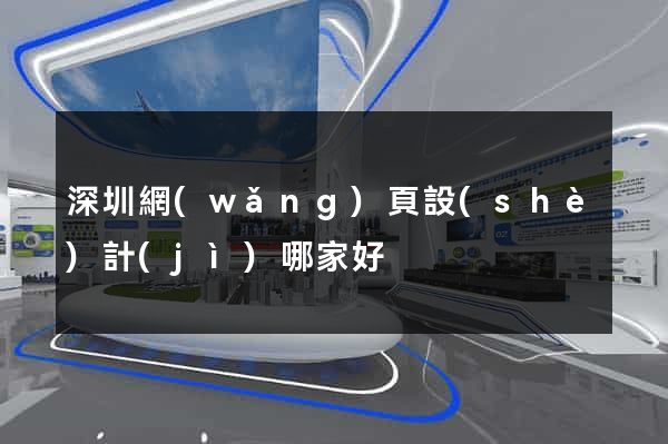 深圳網(wǎng)頁設(shè)計(jì)哪家好