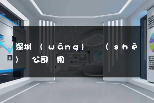深圳網(wǎng)頁設(shè)計公司費用