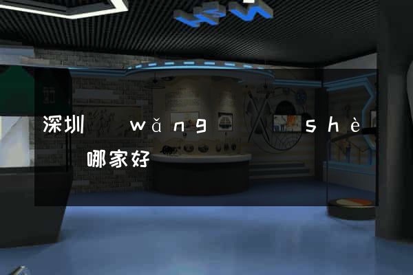 深圳網(wǎng)頁設(shè)計哪家好