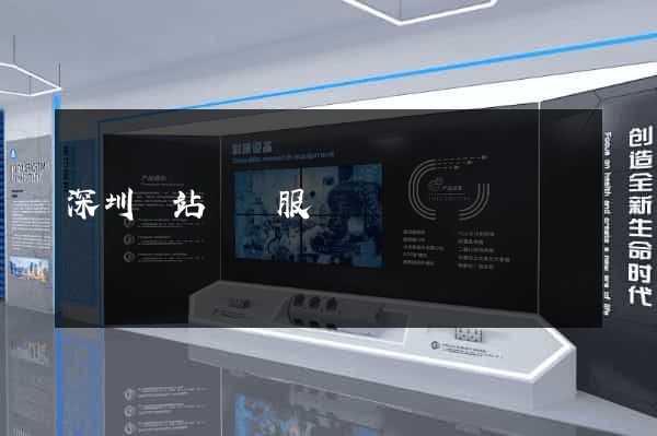 深圳網站設計服務