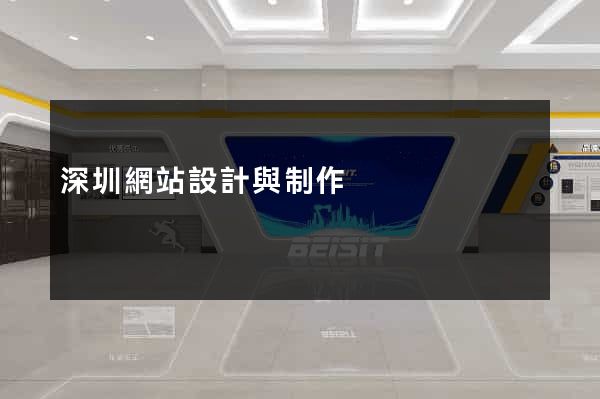 深圳網站設計與制作