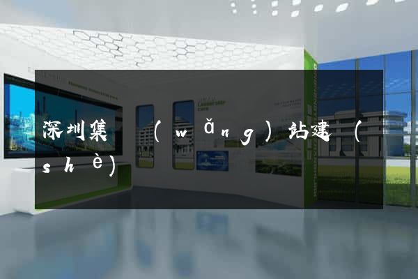 深圳集團網(wǎng)站建設(shè)