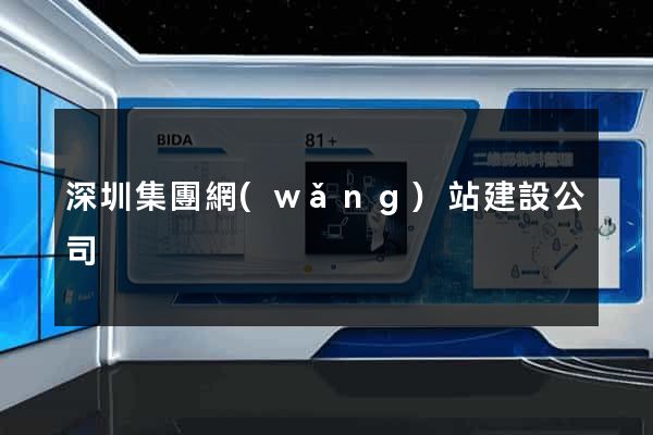 深圳集團網(wǎng)站建設公司