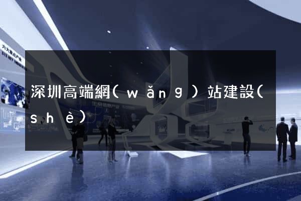 深圳高端網(wǎng)站建設(shè)