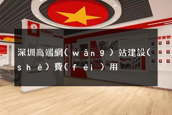 深圳高端網(wǎng)站建設(shè)費(fèi)用