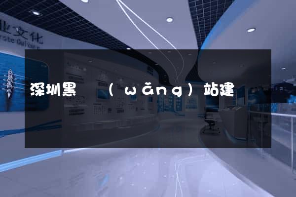 深圳黑馬網(wǎng)站建設
