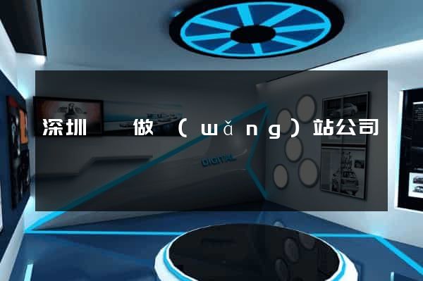 深圳龍崗做網(wǎng)站公司