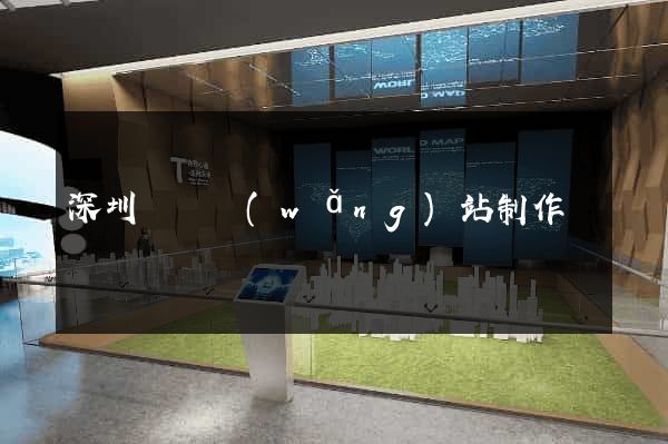 深圳龍華網(wǎng)站制作