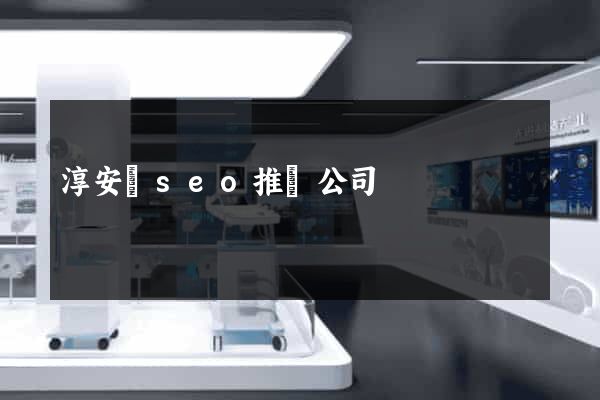 淳安縣seo推廣公司