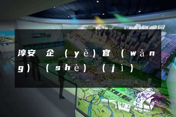 淳安縣企業(yè)官網(wǎng)設(shè)計(jì)