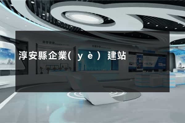 淳安縣企業(yè)建站