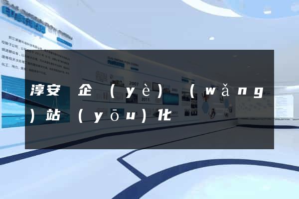 淳安縣企業(yè)網(wǎng)站優(yōu)化