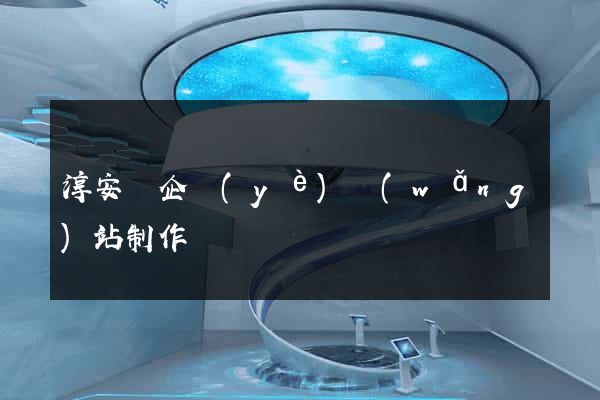 淳安縣企業(yè)網(wǎng)站制作