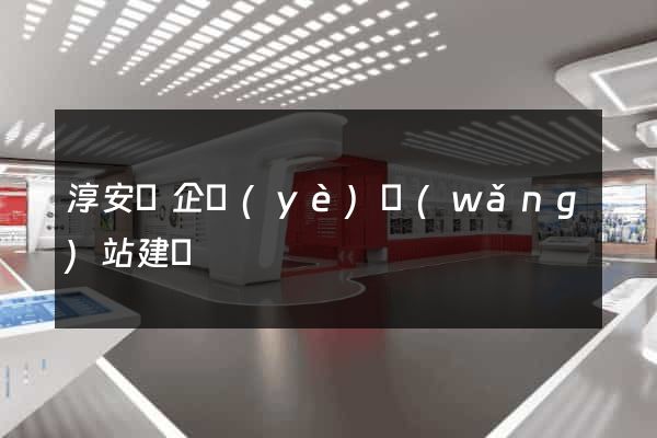 淳安縣企業(yè)網(wǎng)站建設