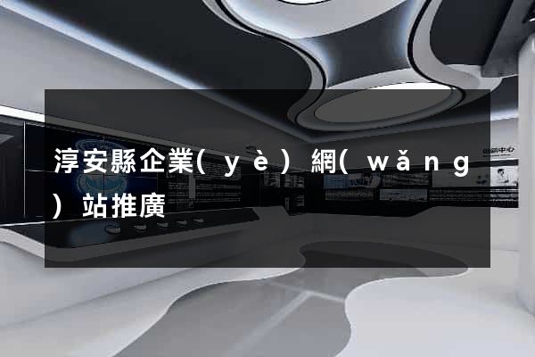 淳安縣企業(yè)網(wǎng)站推廣