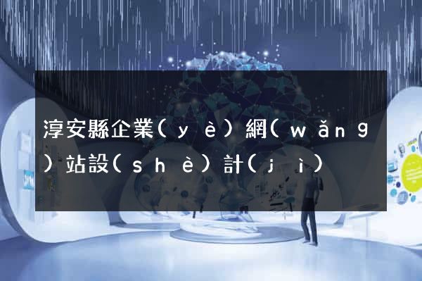 淳安縣企業(yè)網(wǎng)站設(shè)計(jì)