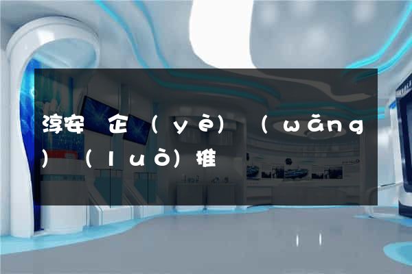 淳安縣企業(yè)網(wǎng)絡(luò)推廣