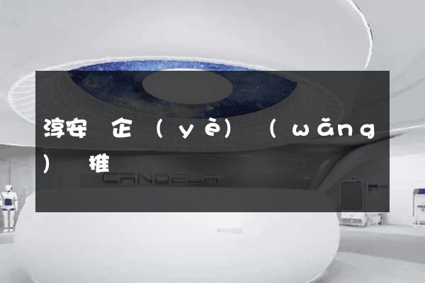 淳安縣企業(yè)網(wǎng)絡推廣