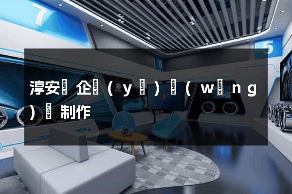 淳安縣企業(yè)網(wǎng)頁制作