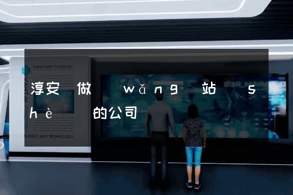 淳安縣做網(wǎng)站設(shè)計的公司