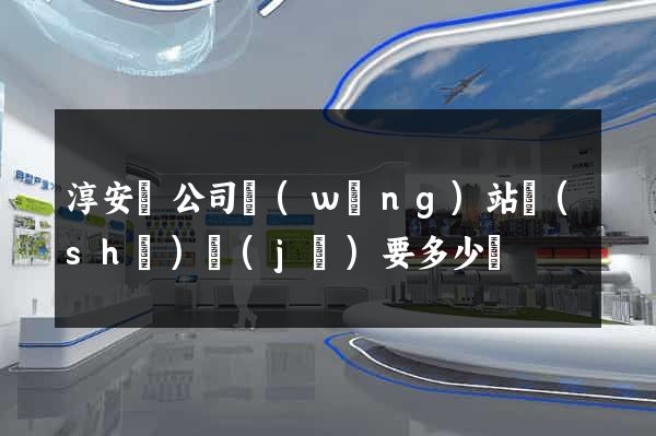 淳安縣公司網(wǎng)站設(shè)計(jì)要多少錢